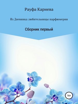 cover image of Из Дневника любительницы парфюмерии